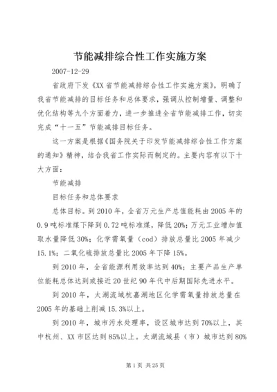 节能减排综合性工作实施方案 (3).docx