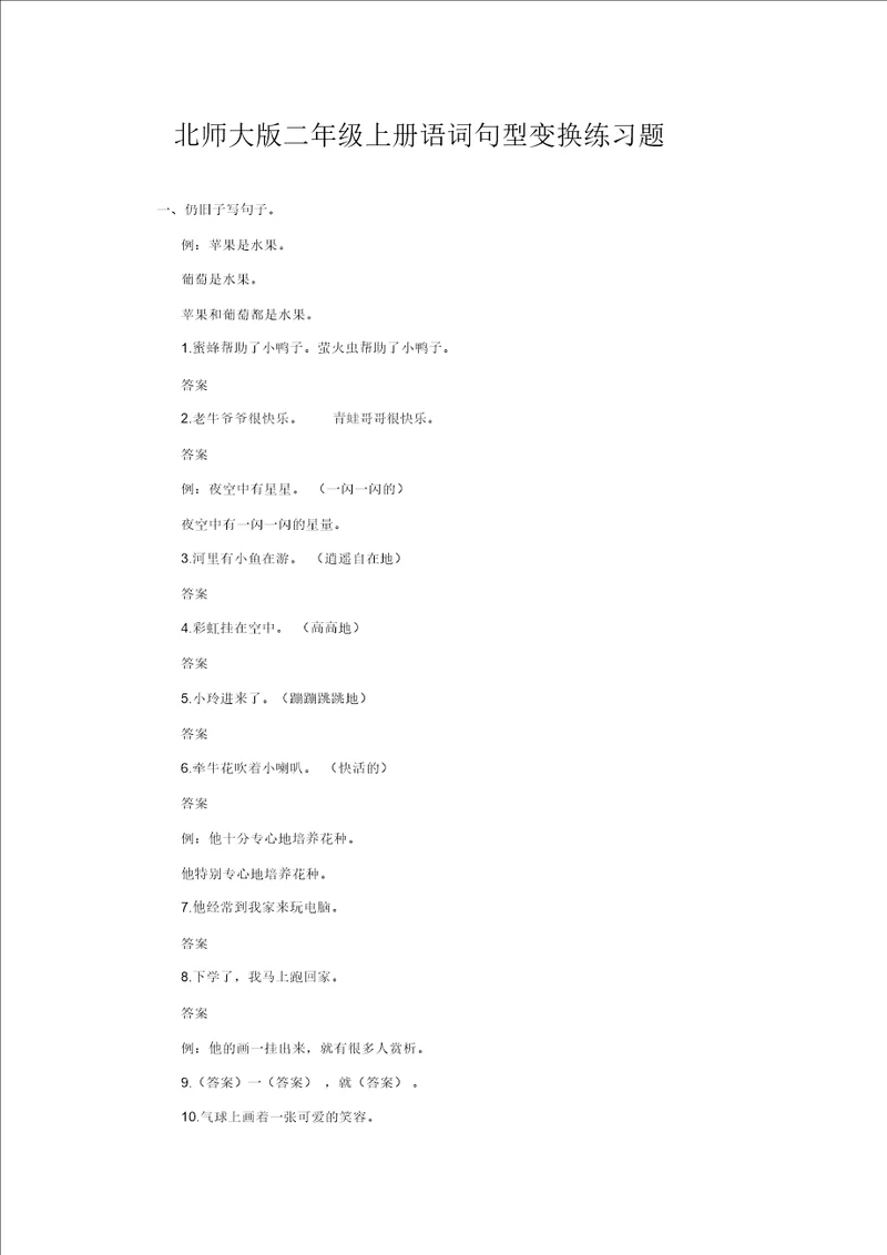 北师大版二年级上册语文句型转换练习题