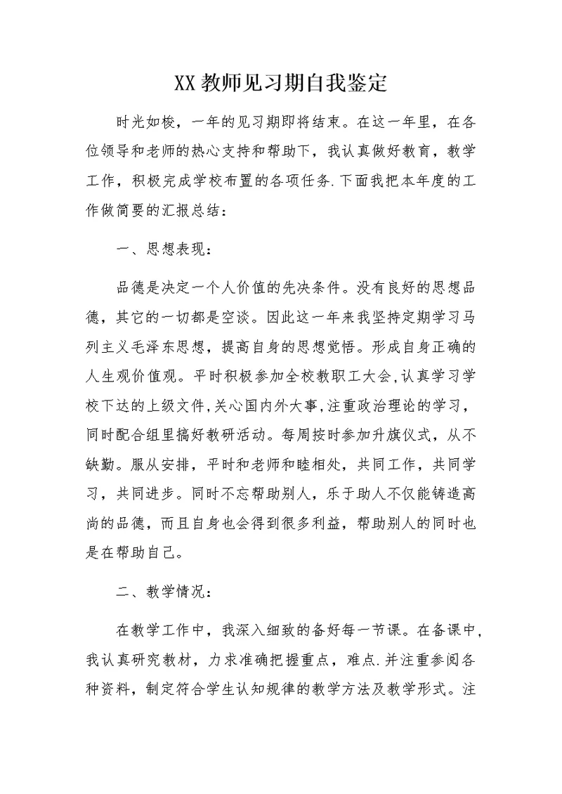 XX教师见习期自我鉴定