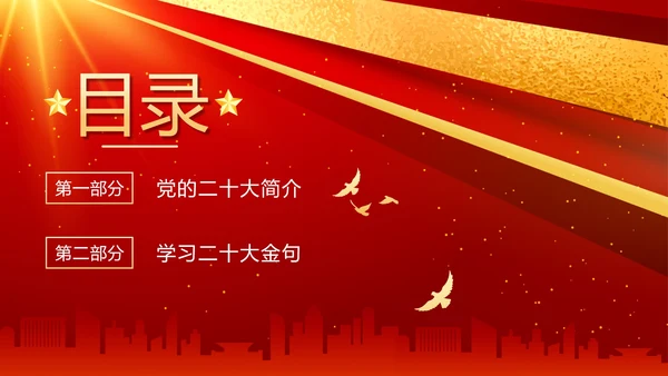 红色渐变大气党的二十大报告PPT模板