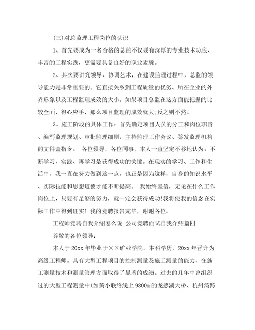 工程师竞聘自我介绍怎么说公司竞聘面试自我介绍12篇