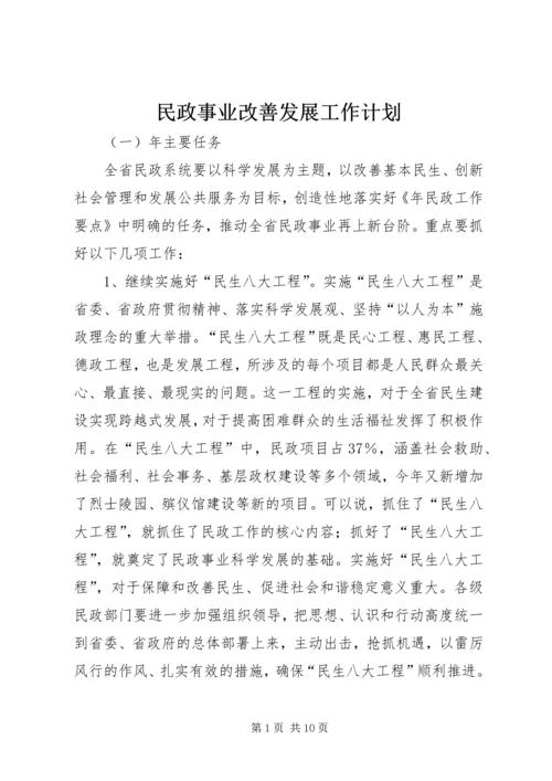 民政事业改善发展工作计划.docx