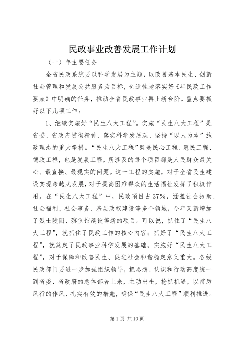 民政事业改善发展工作计划.docx