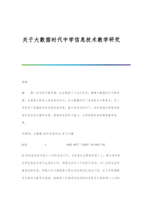 关于大数据时代中学信息技术教学研究.docx