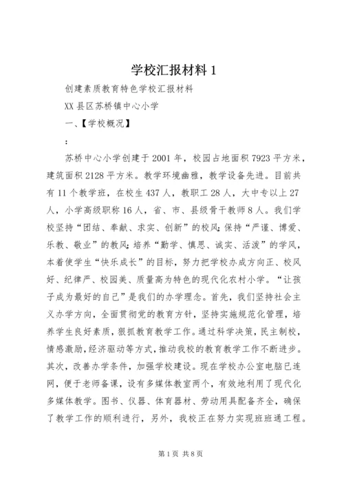 学校汇报材料1 (5).docx