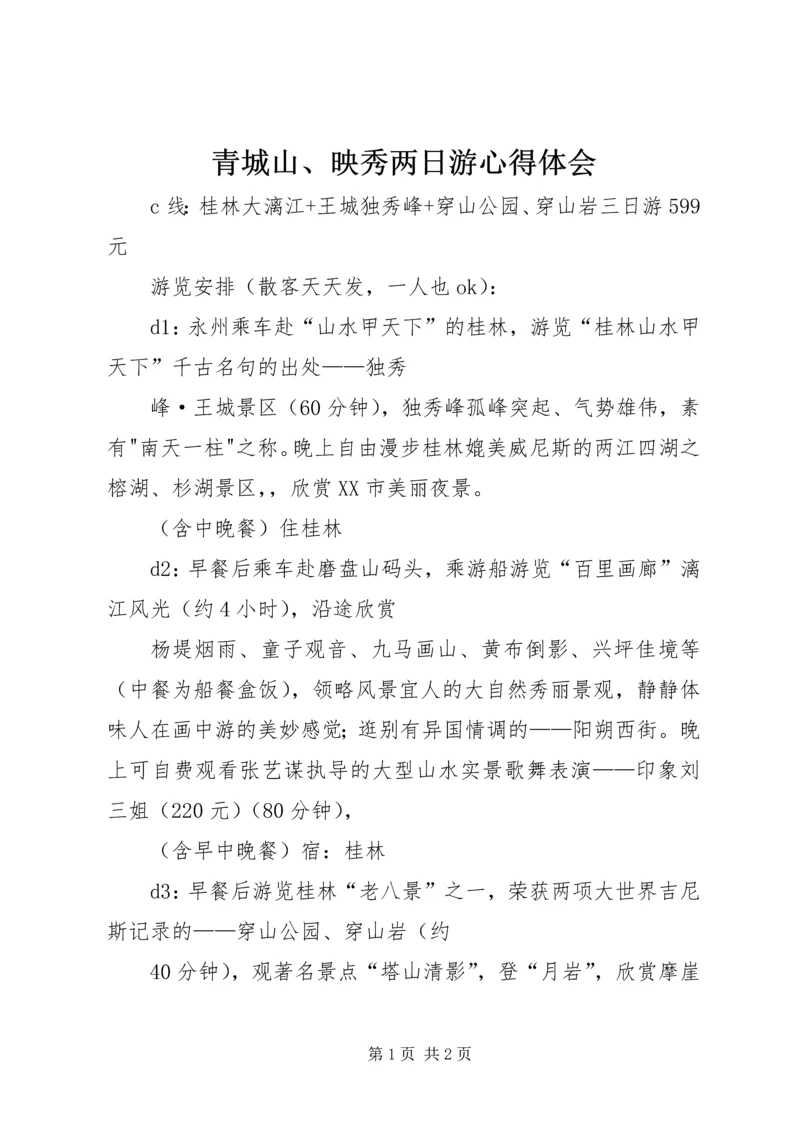 青城山、映秀两日游心得体会 (4).docx