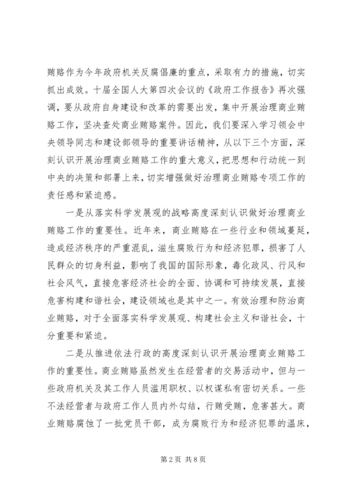 在全市建设系统治理商业贿赂动员大会上的讲话.docx