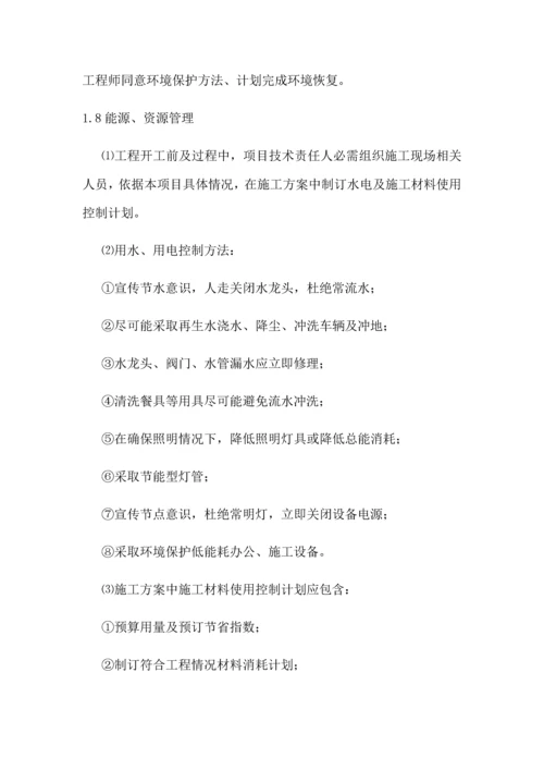 环境保护管理标准体系与专项措施.docx