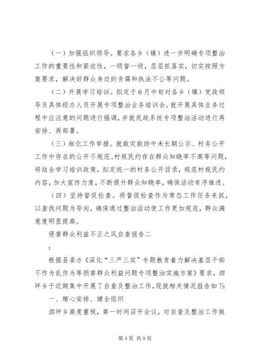 侵害群众利益不正之风自查报告.docx