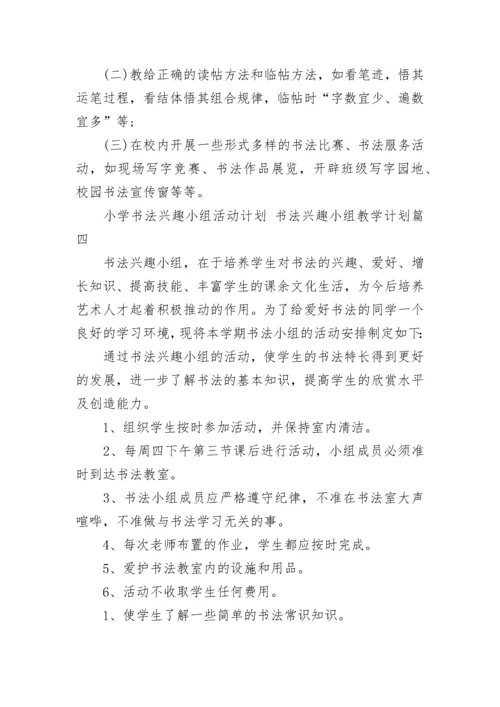 小学书法兴趣小组活动计划 书法兴趣小组教学计划(14篇).docx