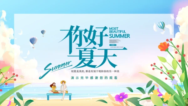 你好夏天，夏日来临通用PPT动态模板