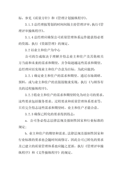 物业管理公司总经理管理职责