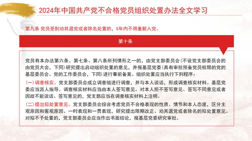 2024年中国共产党不合格党员组织处置办法全文学习PPT课件