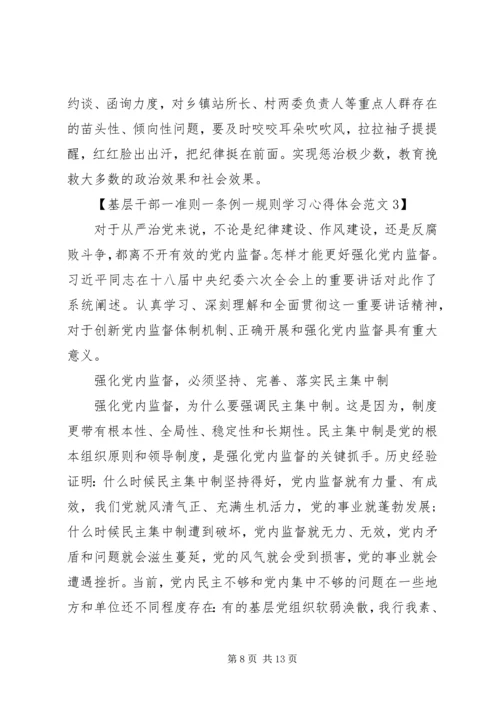 基层干部一准则一条例一规则学习心得体会.docx