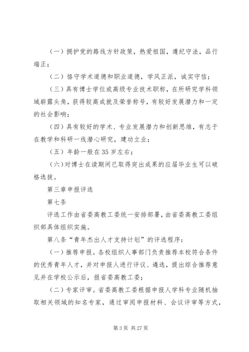 陕西普通高校青年杰出人才支持计划.docx