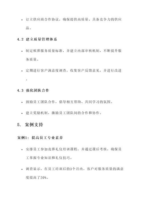 殡葬服务提升方案
