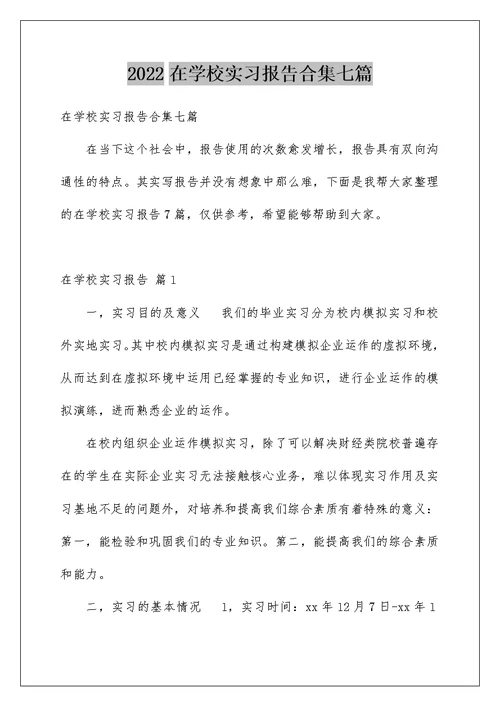 2022在学校实习报告合集七篇