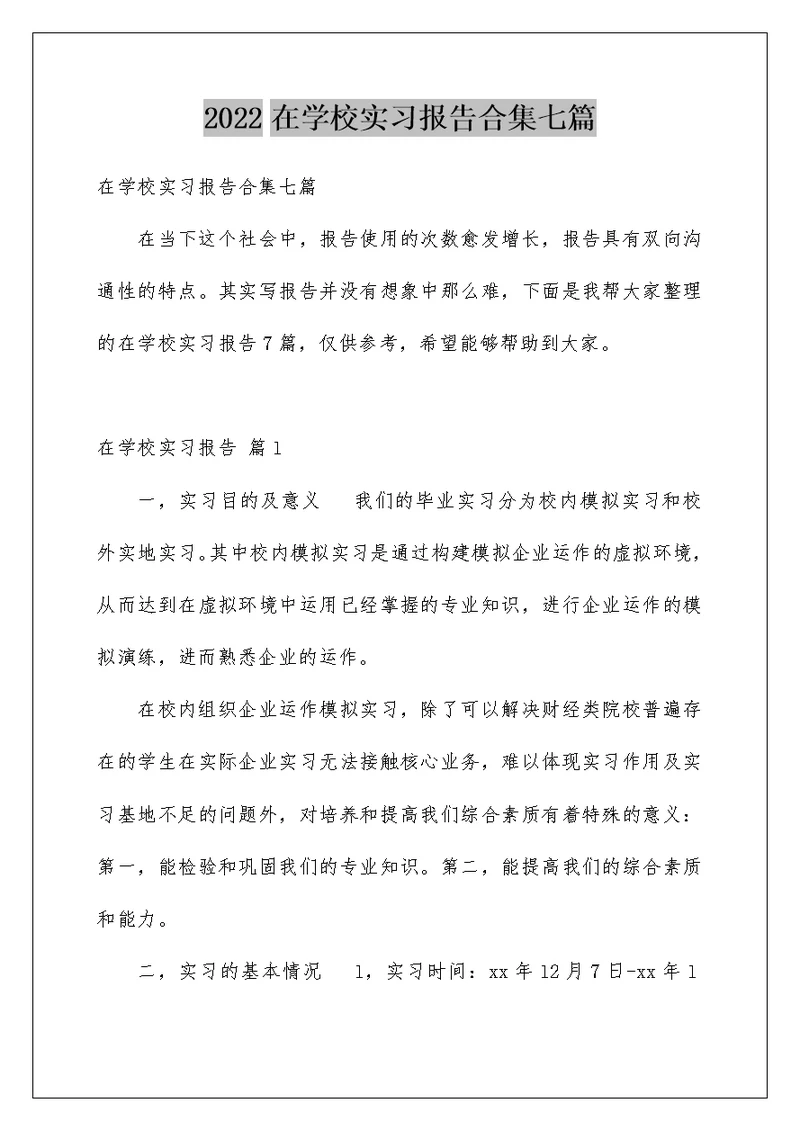 2022在学校实习报告合集七篇