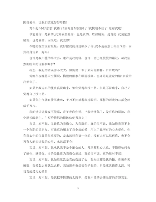 2023年写给情侣的道歉信优选范文.docx
