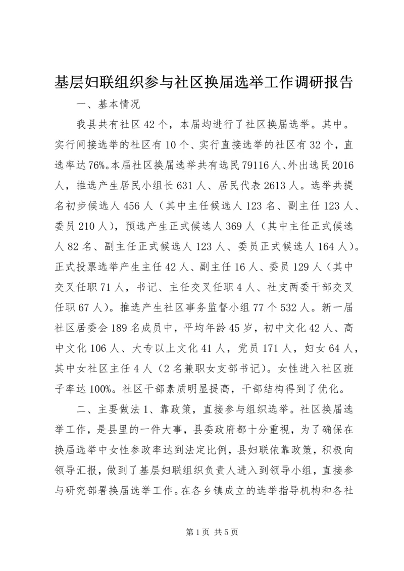 基层妇联组织参与社区换届选举工作调研报告.docx