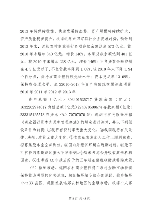 沈阳农村商业银行三年发展规划.docx