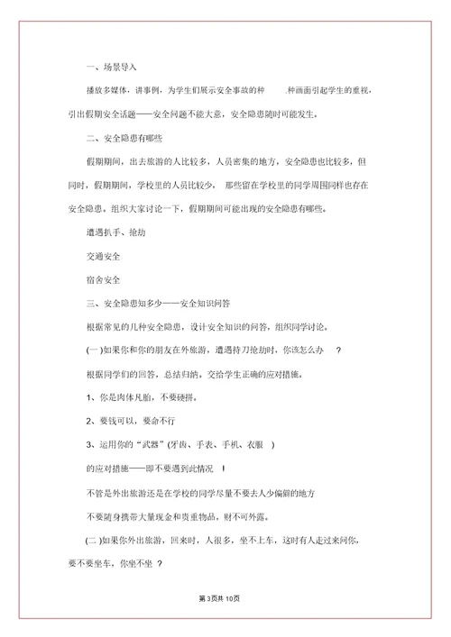 51长假安全教育主题班会5篇