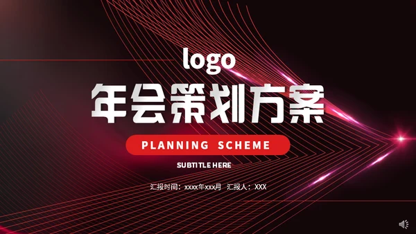 企业年会策划方案通用PPT模版