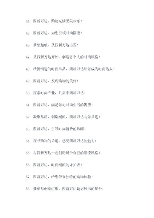 四新万达广告语宣传语大全