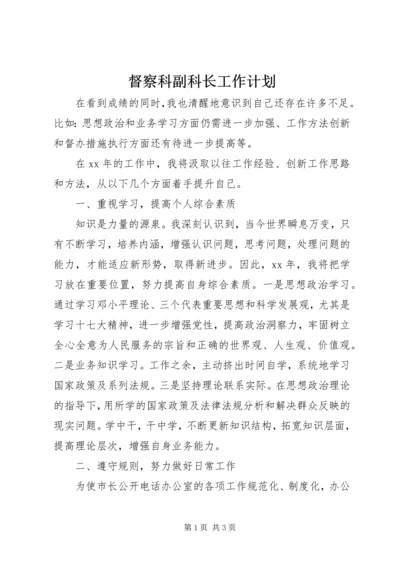 督察科副科长工作计划.docx