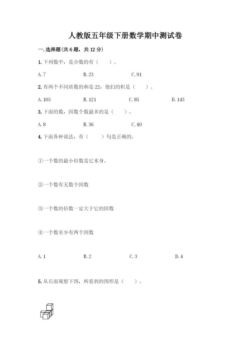 人教版五年级下册数学期中测试卷附答案【培优B卷】.docx