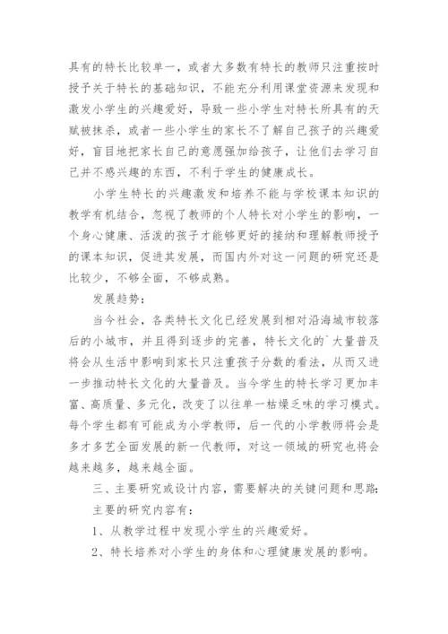 教育毕业论文开题报告.docx