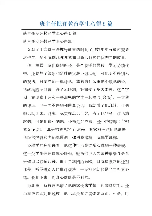 班主任批评教育学生心得5篇