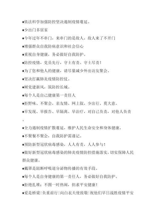 疫情防控宣传标语盘点.docx