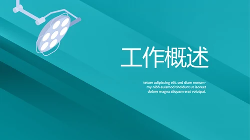 蓝色医疗手术室讲座动态PPT模板