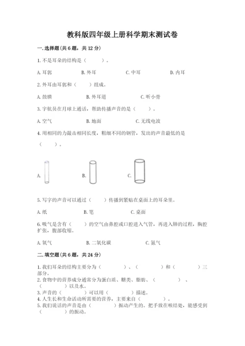 教科版四年级上册科学期末测试卷a4版.docx