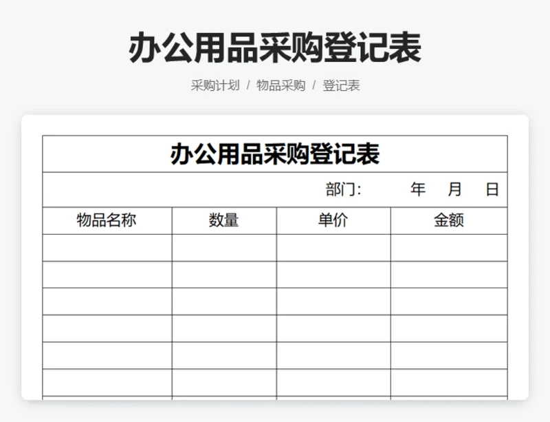 办公用品采购登记表