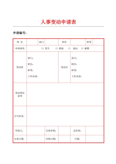人员转岗申请表