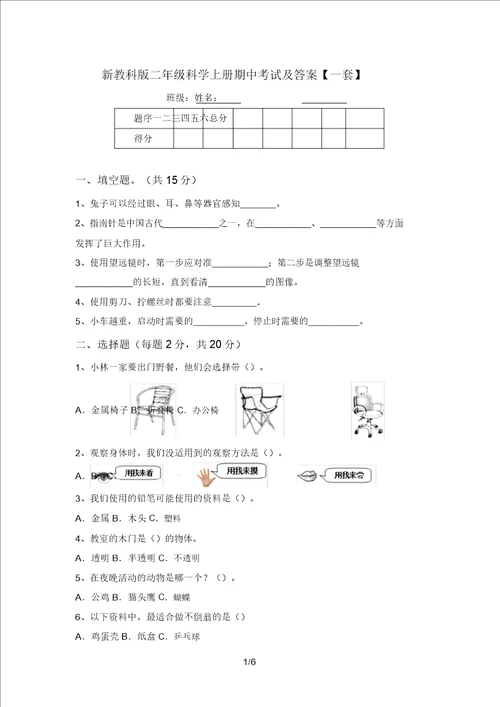 新教科版二年级科学上册期中考试及答案一套