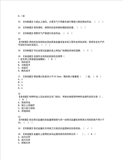 2022年塔式起重机安装拆卸工建筑特殊工种考试内容及复审考试模拟题含答案第66期