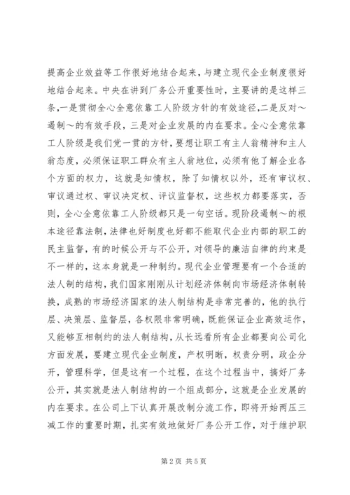 厂务公开会议上的讲话 (8).docx