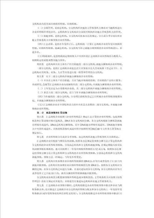 国家税务总局公告2012年第57号跨地区经营汇总纳税企业所得税征收管理办法
