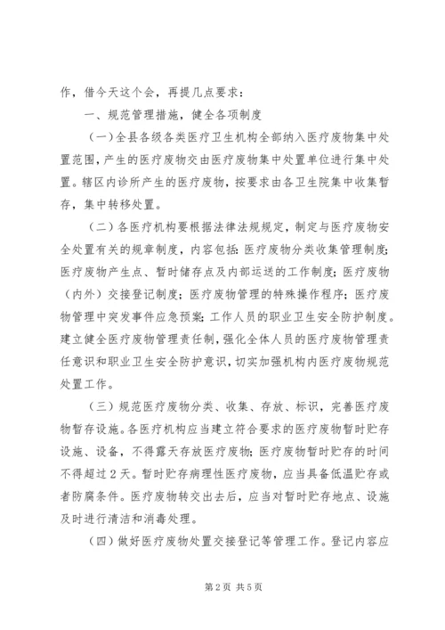 医疗废物处置管理讲话稿.docx