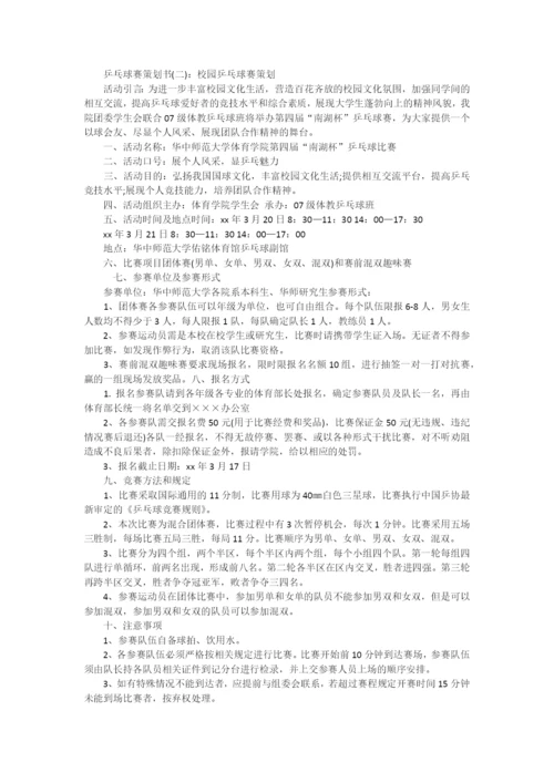 乒乓球赛策划书.docx