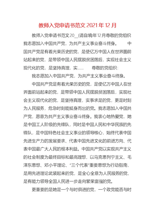 教师入党申请书范文2021年12月