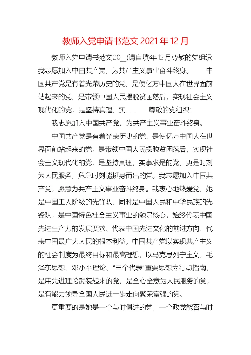 教师入党申请书范文2021年12月