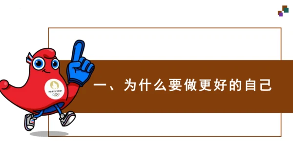 2.2 做更好的自己 课件(共21张PPT)