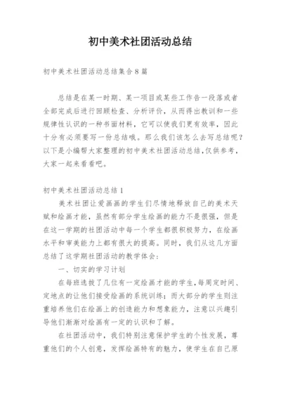 初中美术社团活动总结_9.docx