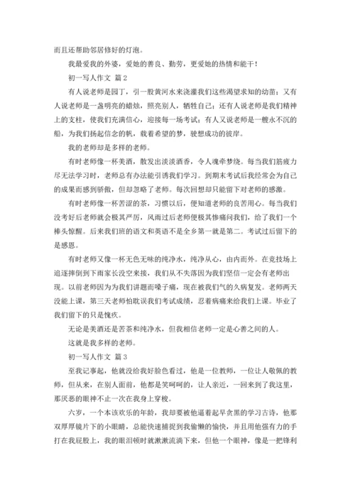 初一写人作文锦集8篇.docx