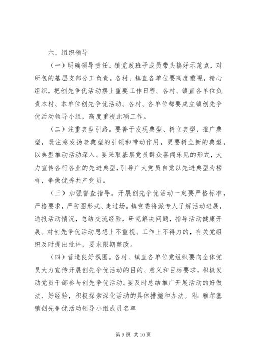 雅尔塞镇创先争优活动实施方案5篇 (5).docx