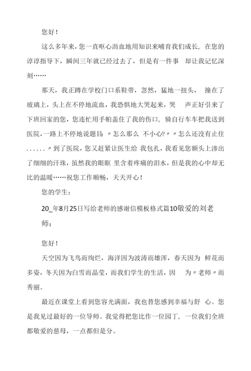 写给老师的感谢信模板格式10篇.docx